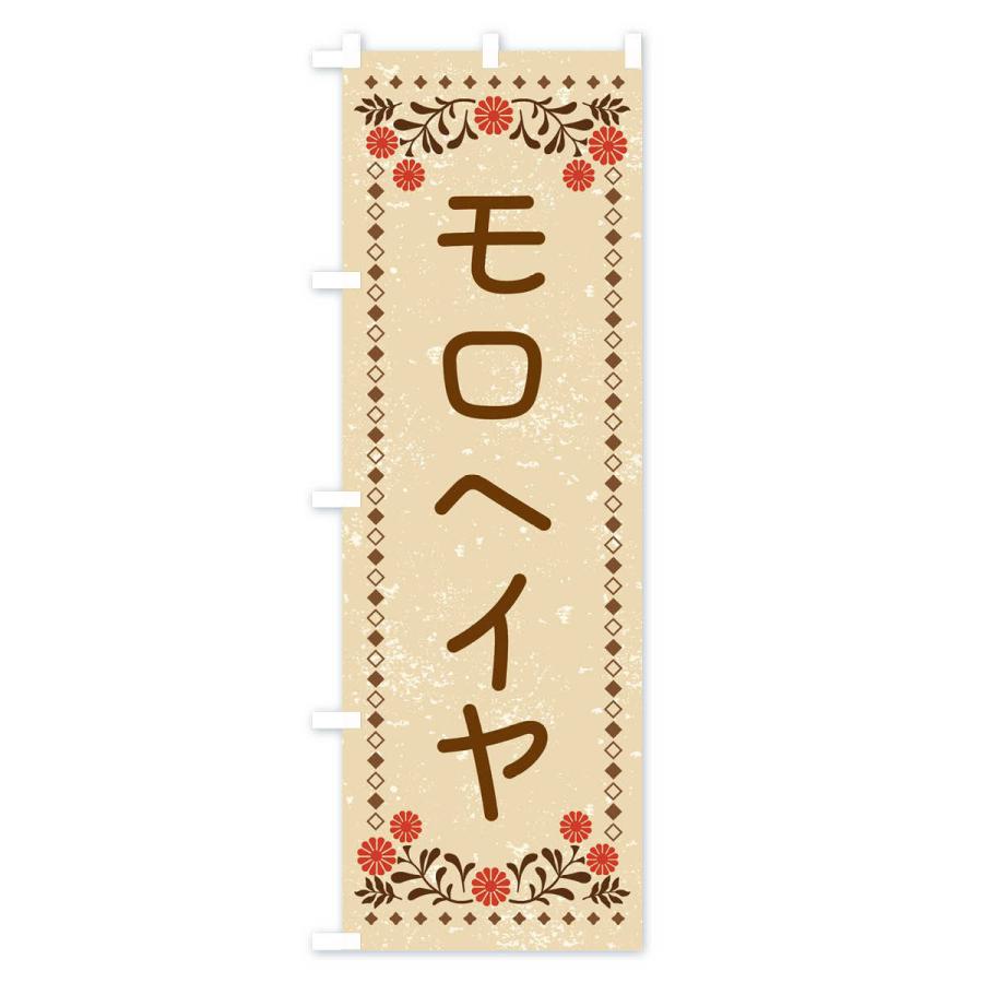 のぼり旗 モロヘイヤ・レトロ風｜goods-pro｜02