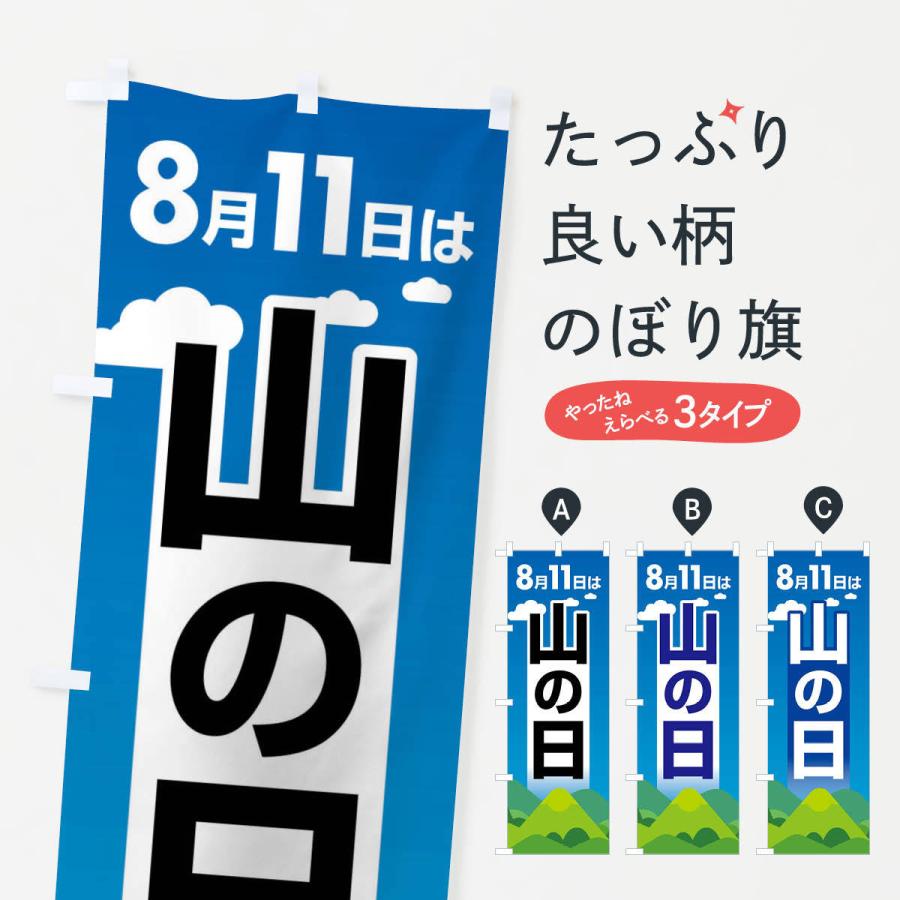のぼり旗 山の日・登山・8月祝日・山岳信仰 : のぼり旗 グッズプロ