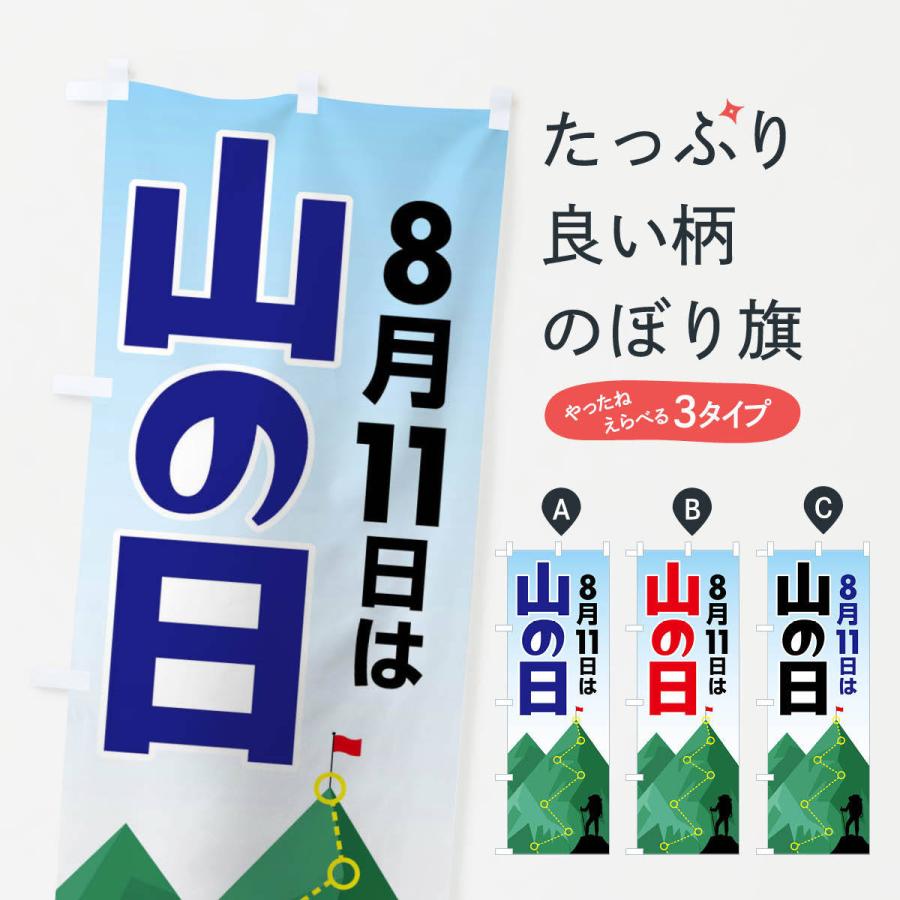 のぼり旗 山の日・登山・8月祝日・山岳信仰｜goods-pro