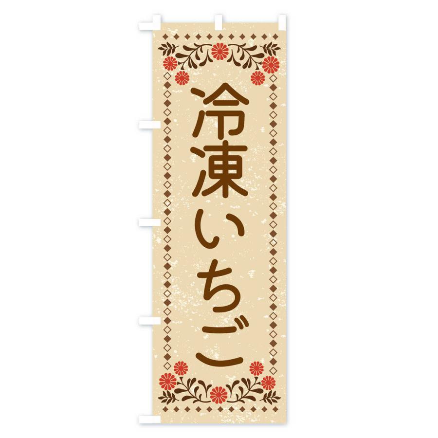 のぼり旗 冷凍いちご・スイーツ・レトロ風｜goods-pro｜02