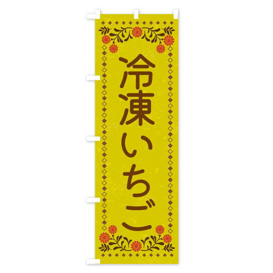 のぼり旗 冷凍いちご・スイーツ・レトロ風｜goods-pro｜03