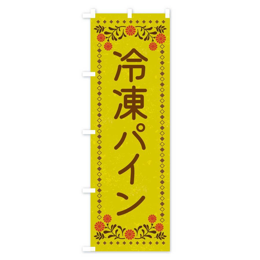 のぼり旗 冷凍パイン・スイーツ・レトロ風｜goods-pro｜03