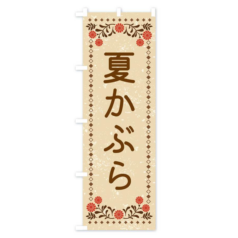 のぼり旗 夏かぶら・レトロ風｜goods-pro｜02
