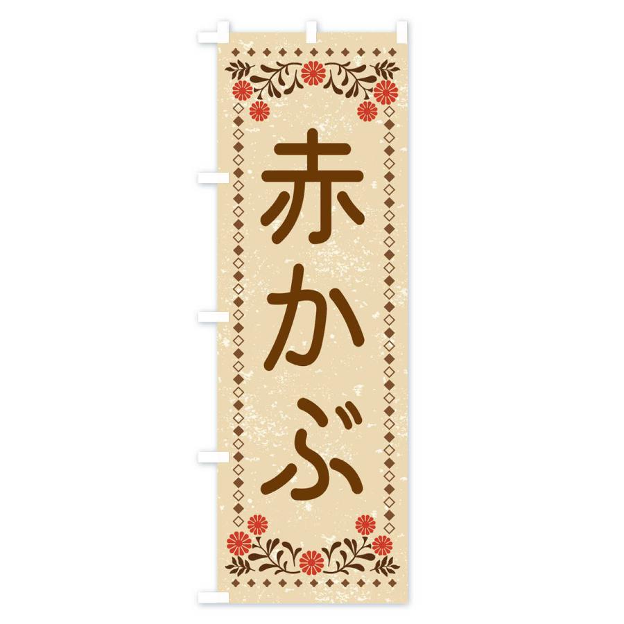 のぼり旗 赤かぶ・レトロ風｜goods-pro｜02