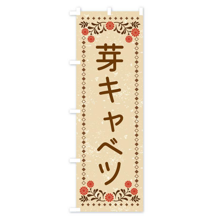 のぼり旗 芽キャベツ・レトロ風｜goods-pro｜02