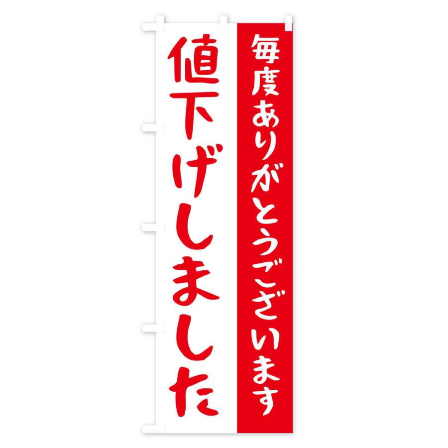 のぼり旗 値下げしました・価格改定 : のぼり旗 グッズプロ - 通販