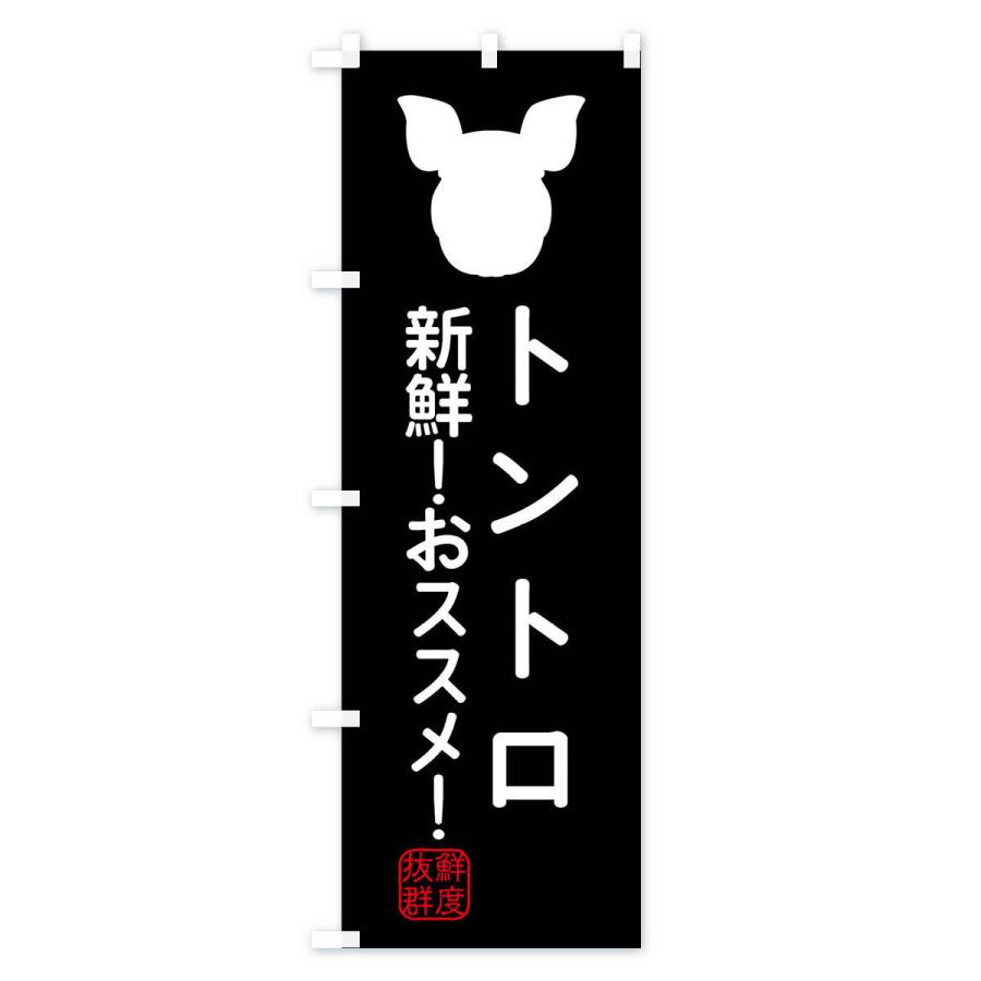 のぼり旗 国産豚・トントロ｜goods-pro｜02