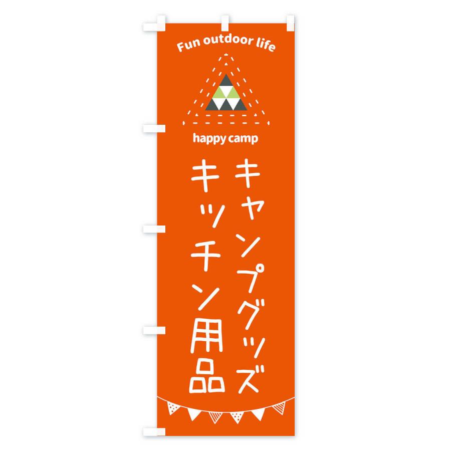 のぼり旗 キャンプグッズ・キッチン用品｜goods-pro｜02
