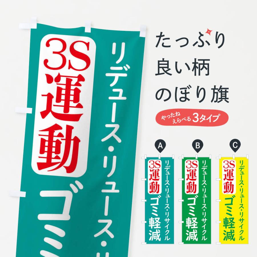 のぼり旗 ゴミ軽減・3R運動｜goods-pro