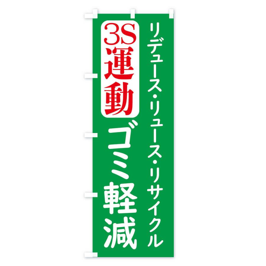 のぼり旗 ゴミ軽減・3R運動｜goods-pro｜03
