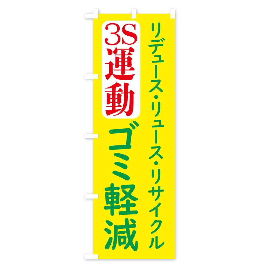 のぼり旗 ゴミ軽減・3R運動｜goods-pro｜04