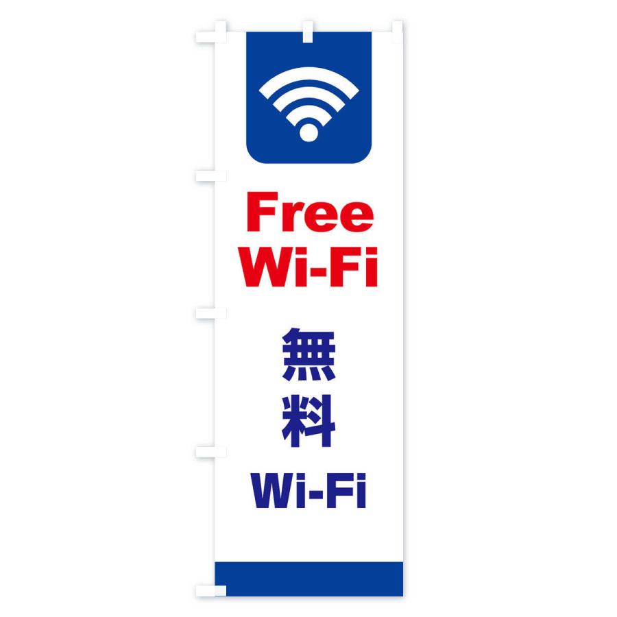のぼり旗 無料Wi-Fi・無線LAN・インターネット｜goods-pro｜02