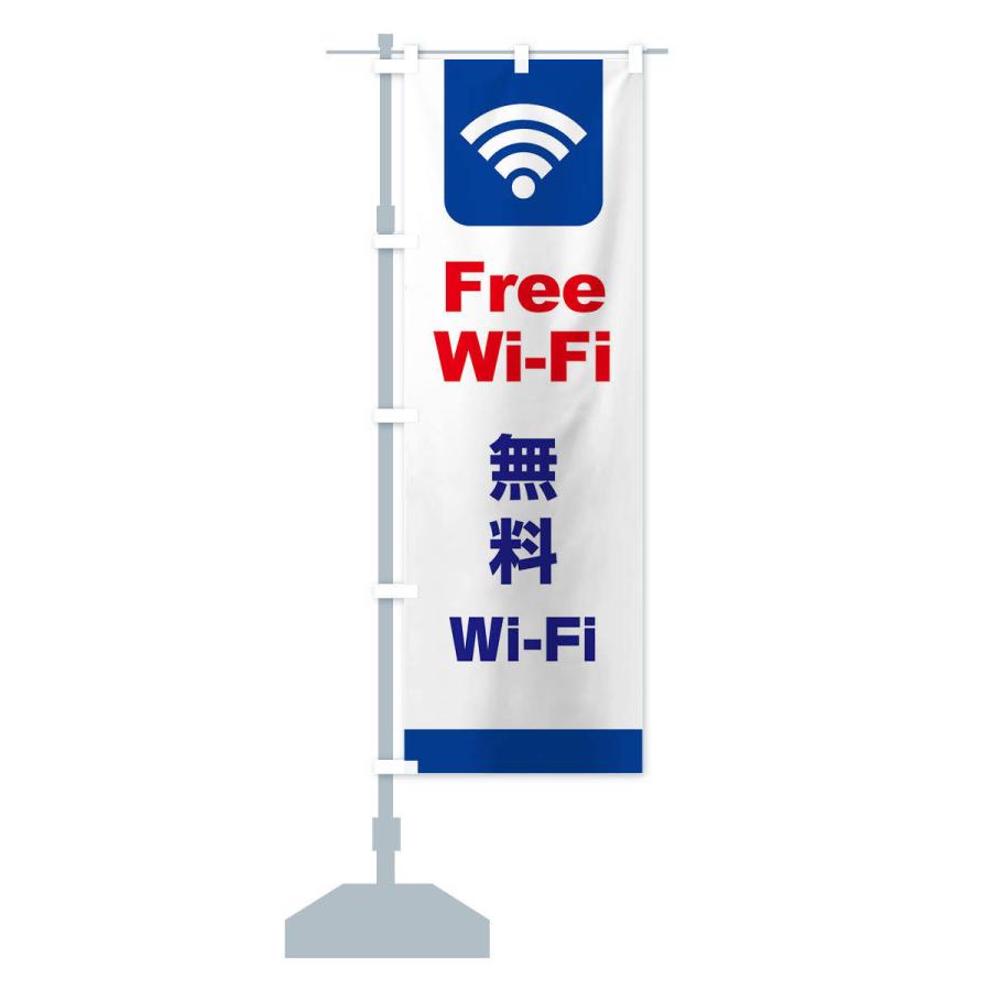 のぼり旗 無料Wi-Fi・無線LAN・インターネット｜goods-pro｜14