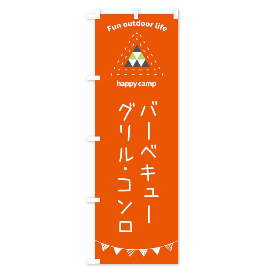 のぼり旗 キャンプグッズ・バーベキューグリル・コンロ｜goods-pro｜02