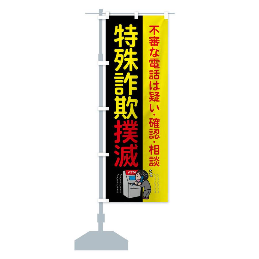 のぼり旗 特殊詐欺撲滅 : のぼり旗 グッズプロ - 通販 - Yahoo