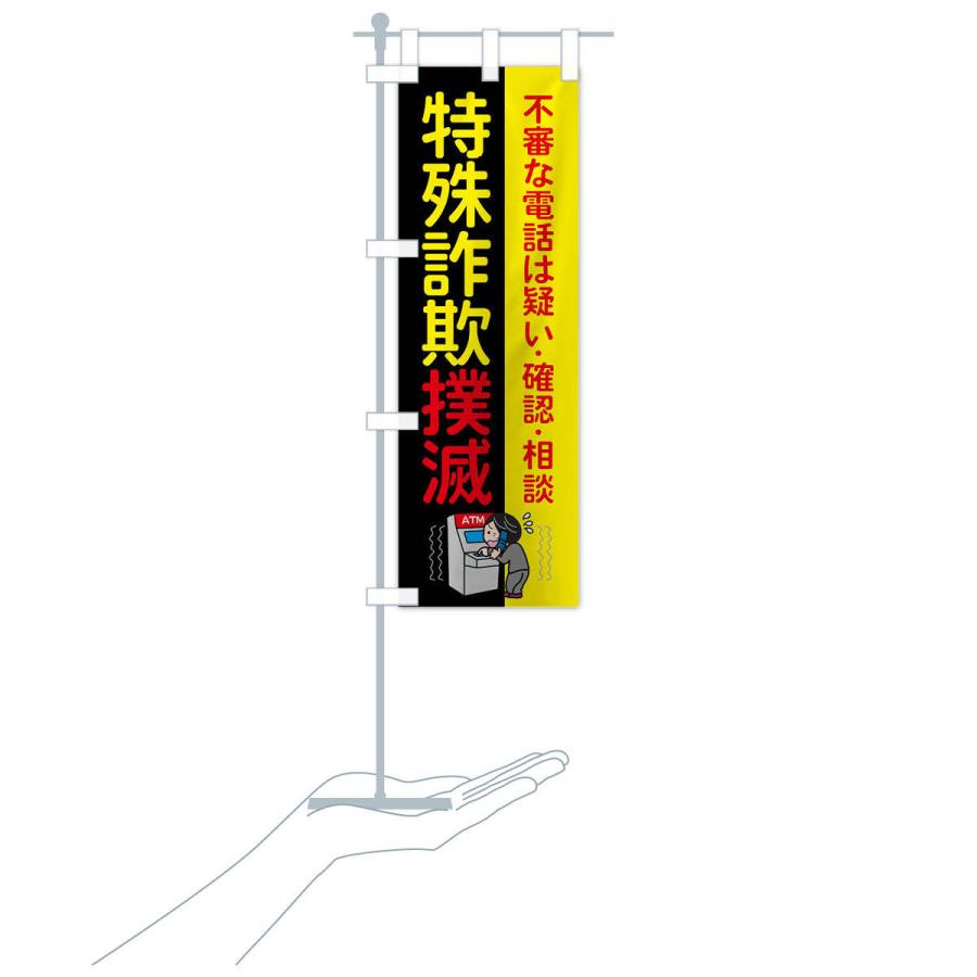 のぼり旗 特殊詐欺撲滅 : のぼり旗 グッズプロ - 通販 - Yahoo