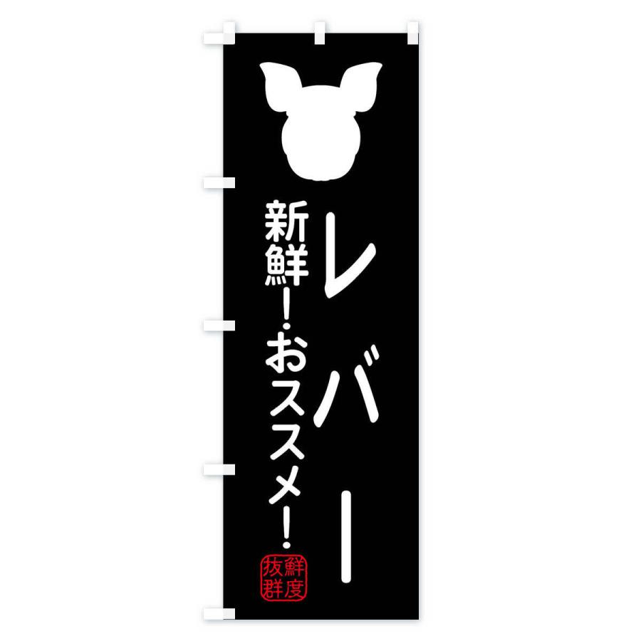 のぼり旗 国産豚・レバー｜goods-pro｜02
