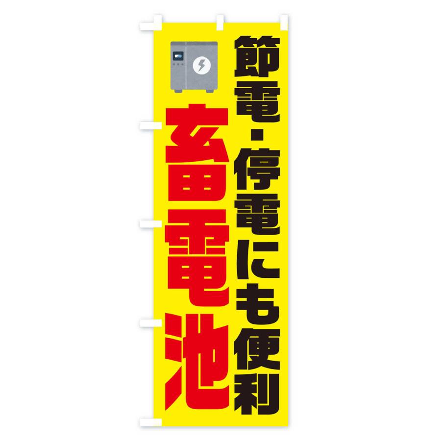 のぼり旗 電気節電・蓄電池｜goods-pro｜04