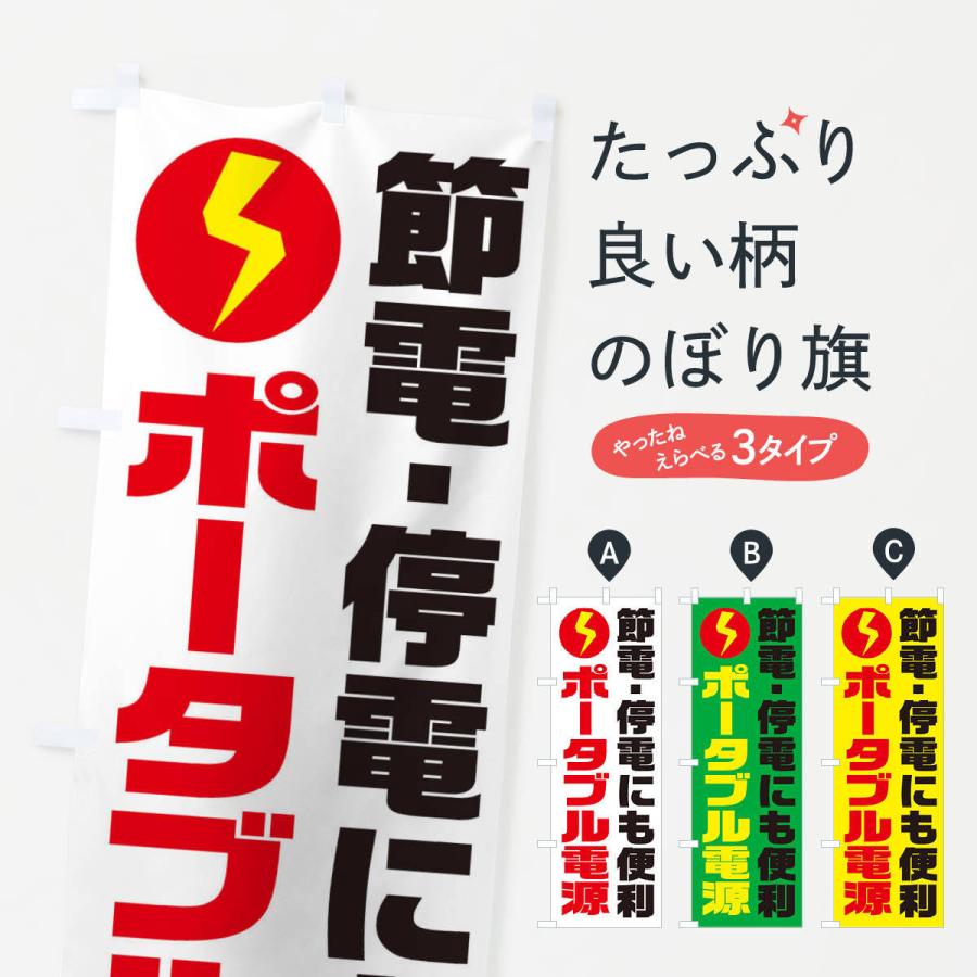 のぼり旗 電気節電・ポータブル電源｜goods-pro