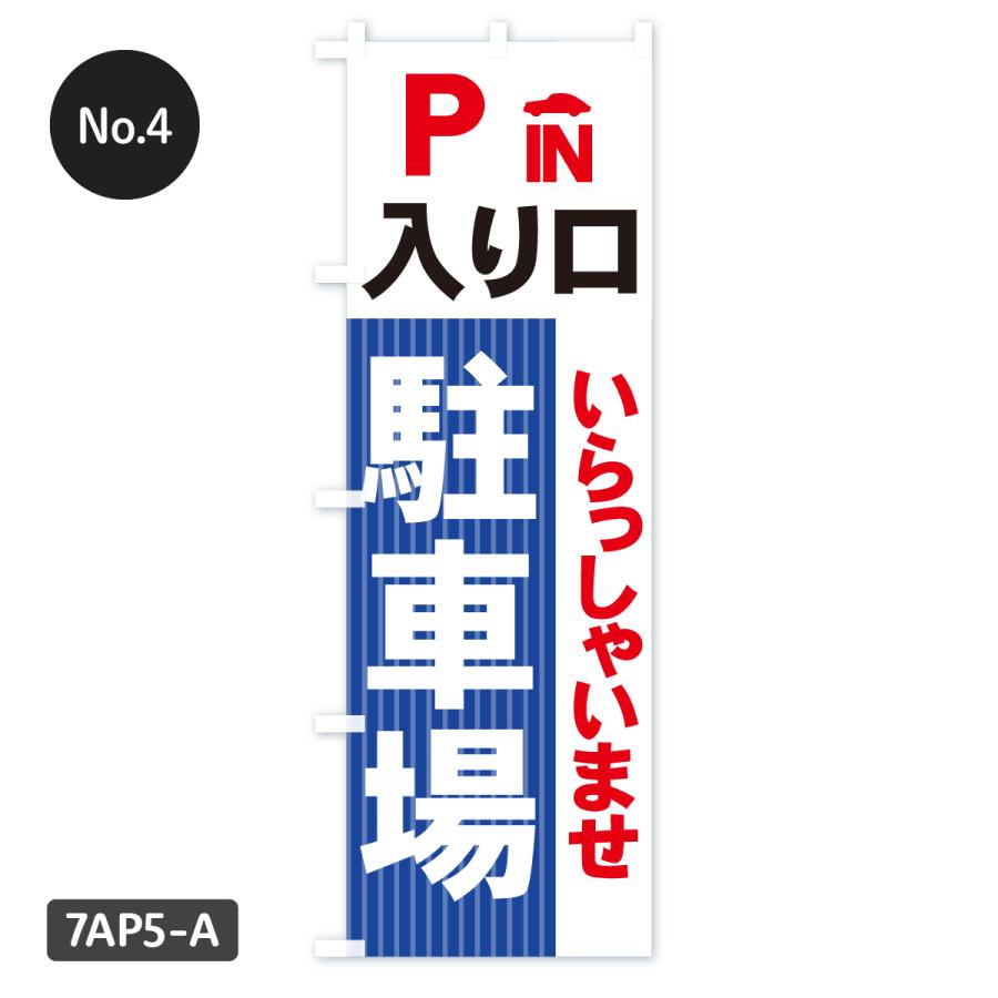 当日出荷】駐車場のぼり旗 在庫あり : xn2y : のぼり旗 グッズプロ