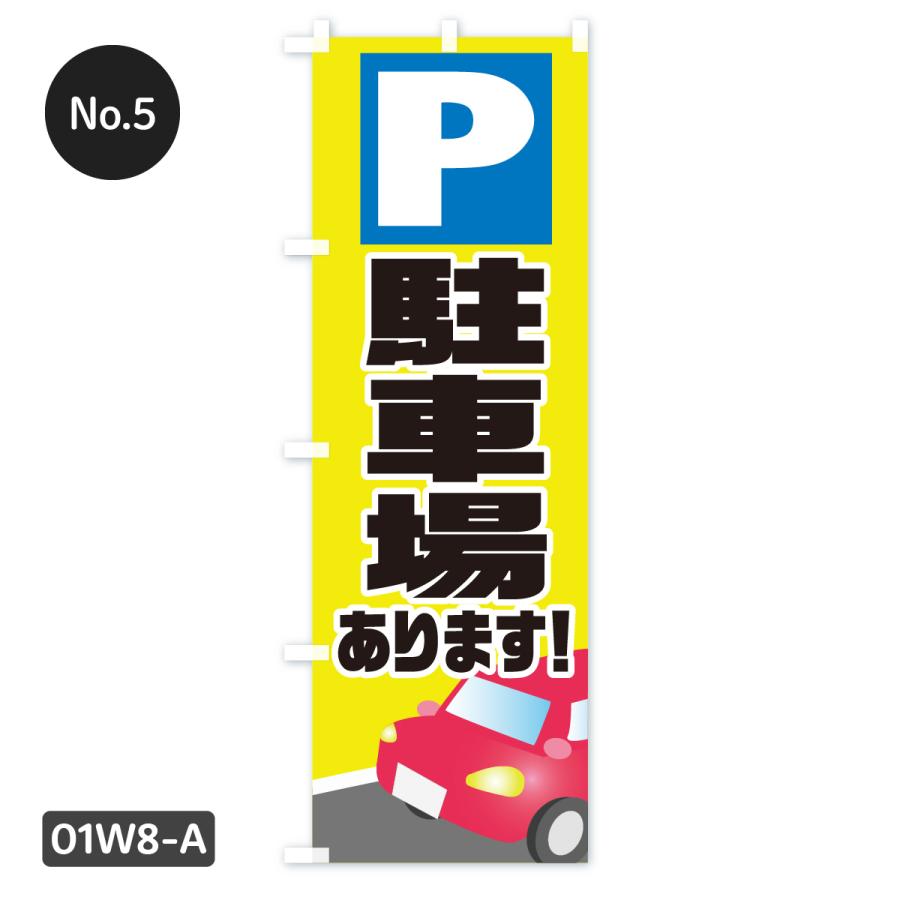 当日出荷】駐車場のぼり旗 在庫あり : xn2y : のぼり旗 グッズプロ