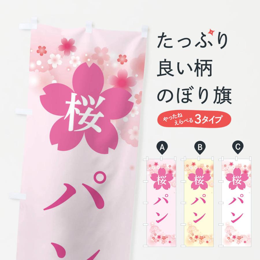 のぼり旗 桜パン｜goods-pro