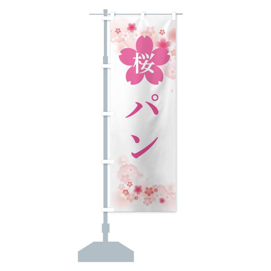 のぼり旗 桜パン｜goods-pro｜16