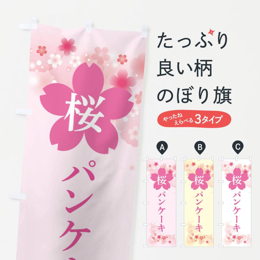 のぼり旗 桜パンケーキ｜goods-pro