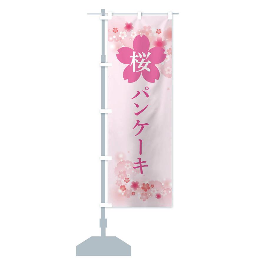 のぼり旗 桜パンケーキ｜goods-pro｜14