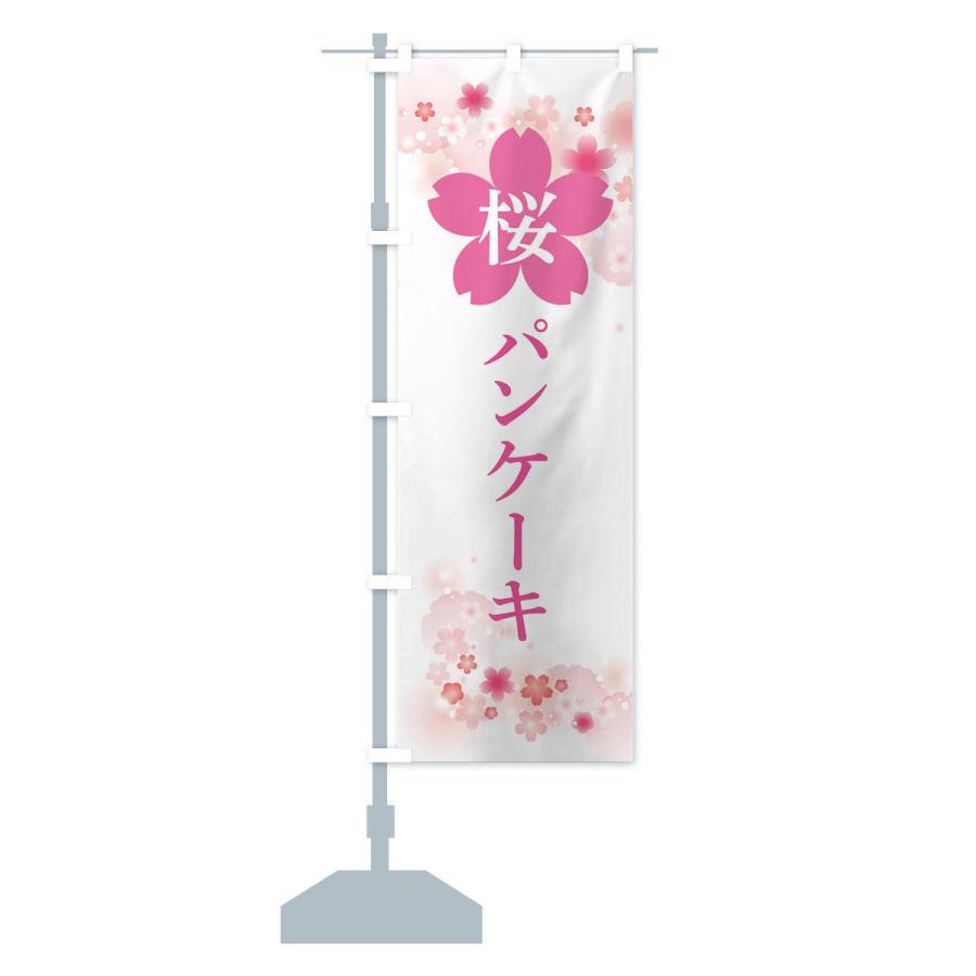 のぼり旗 桜パンケーキ｜goods-pro｜16