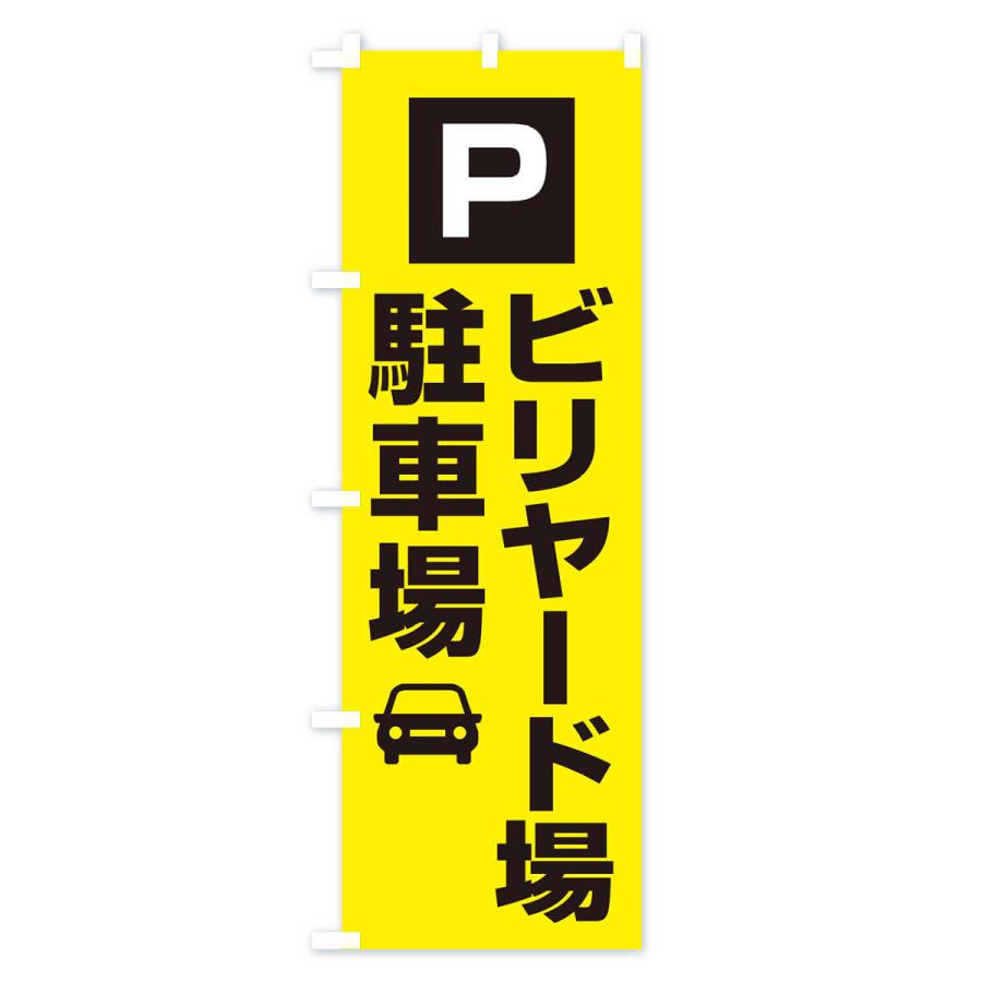 のぼり旗 ビリヤード場・駐車場｜goods-pro｜03