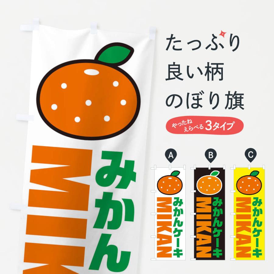 のぼり旗 みかんケーキ イラスト アイコン c4 のぼり旗 グッズプロ 通販 Yahoo ショッピング