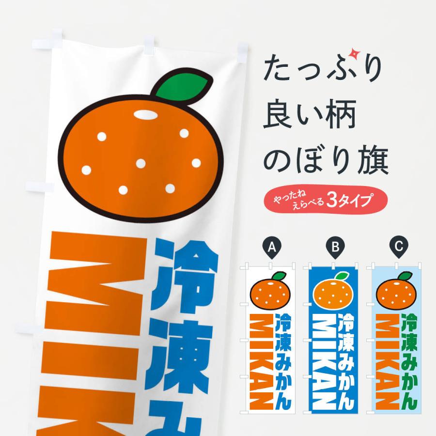 のぼり旗 冷凍みかん・イラスト・アイコン : のぼり旗 グッズプロ