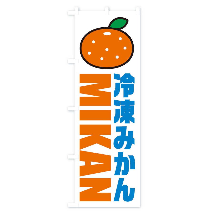 のぼり旗 冷凍みかん・イラスト・アイコン : のぼり旗 グッズプロ