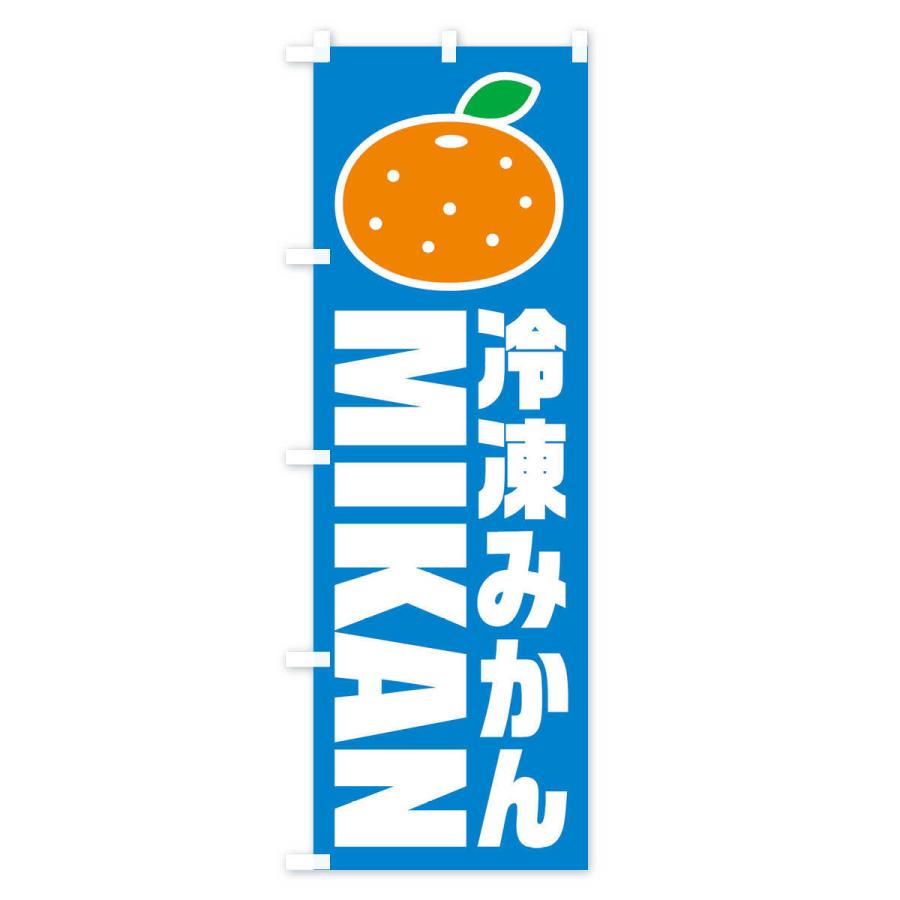 のぼり旗 冷凍みかん・イラスト・アイコン : のぼり旗 グッズプロ