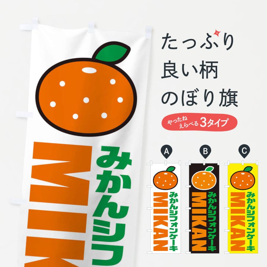 のぼり旗 みかんシフォンケーキ イラスト アイコン ct のぼり旗 グッズプロ 通販 Yahoo ショッピング