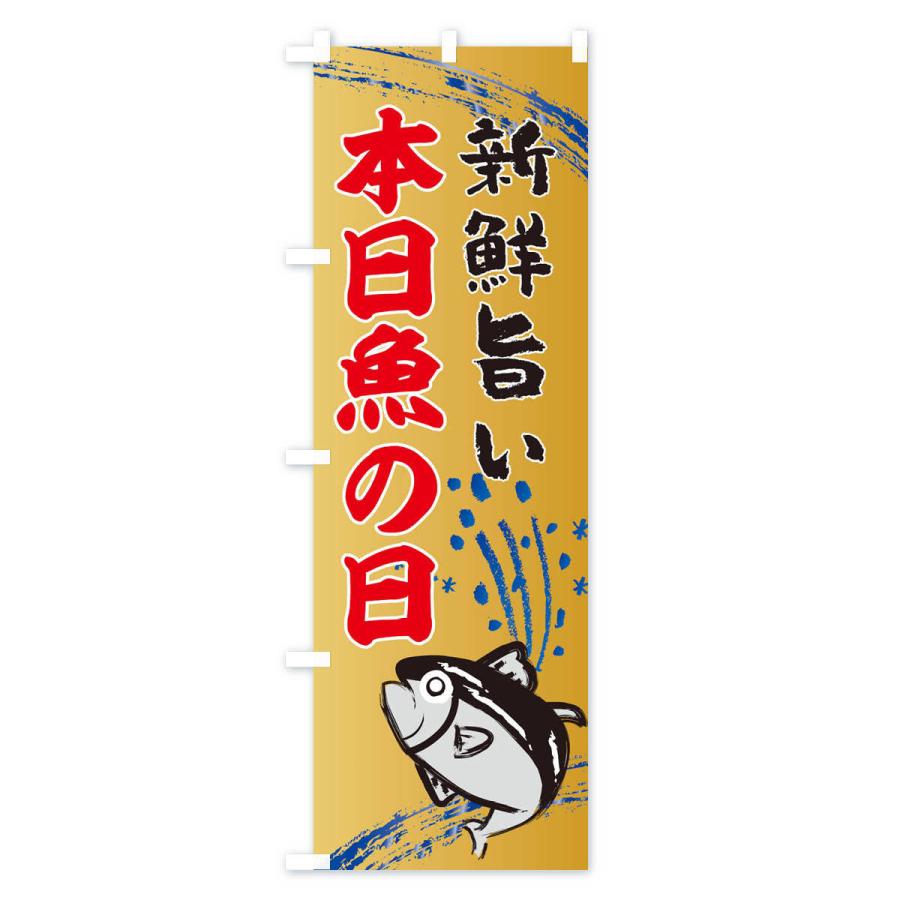 のぼり旗 地魚・水産・海鮮料理｜goods-pro｜02