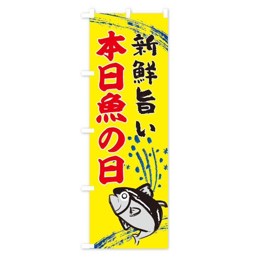 のぼり旗 地魚・水産・海鮮料理｜goods-pro｜03