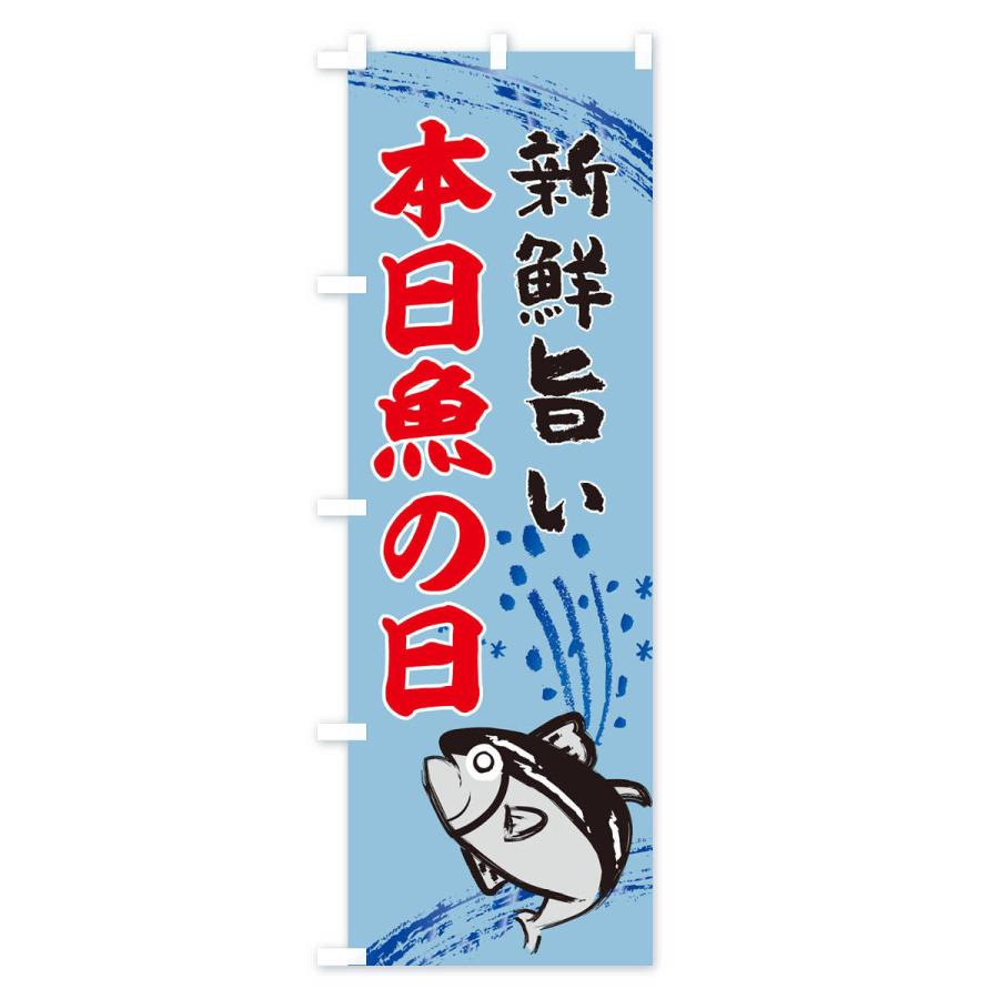 のぼり旗 地魚・水産・海鮮料理｜goods-pro｜04