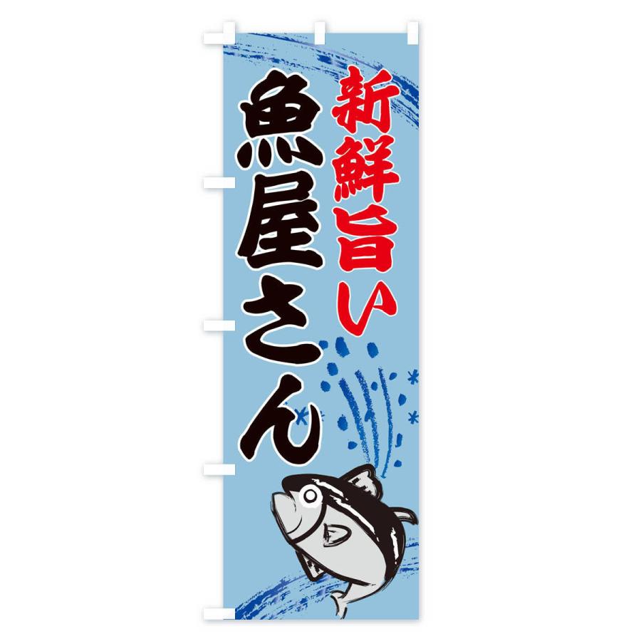 のぼり旗 魚屋さん・水産・海鮮料理｜goods-pro｜04