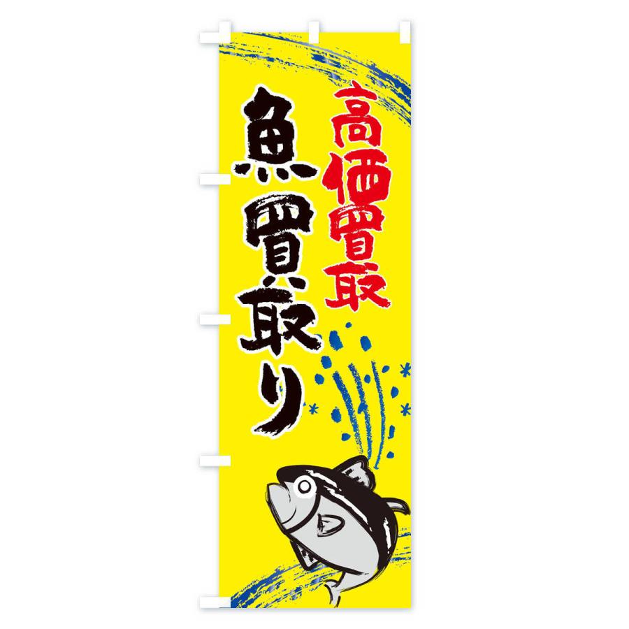 のぼり旗 魚料理・水産・海鮮料理｜goods-pro｜03