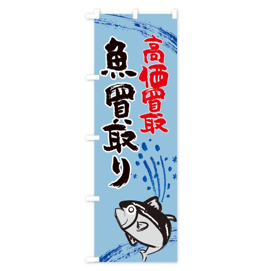 のぼり旗 魚料理・水産・海鮮料理｜goods-pro｜04