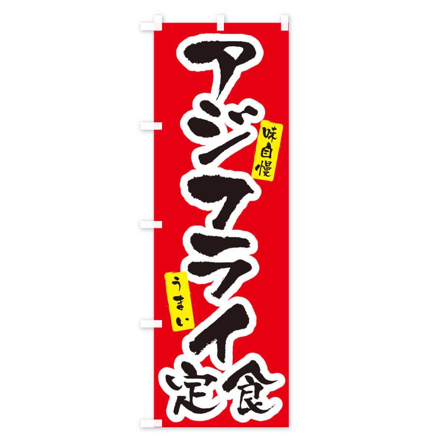 のぼり旗 アジフライ定食｜goods-pro｜02