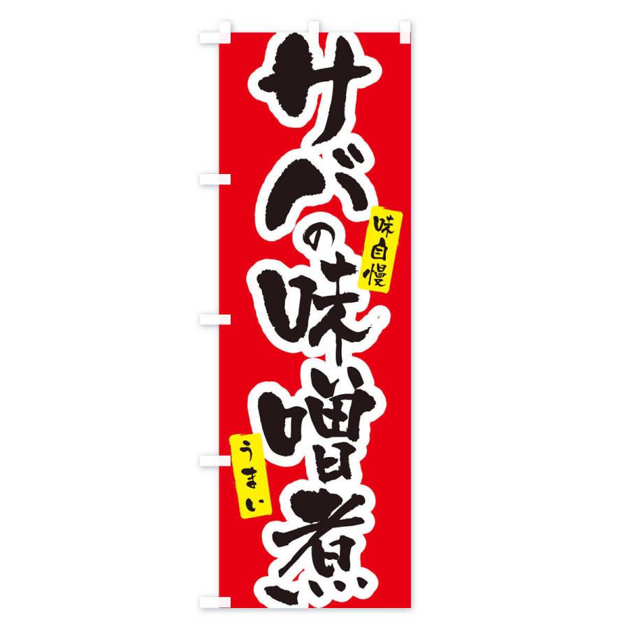 のぼり旗 サバの味噌煮｜goods-pro｜02