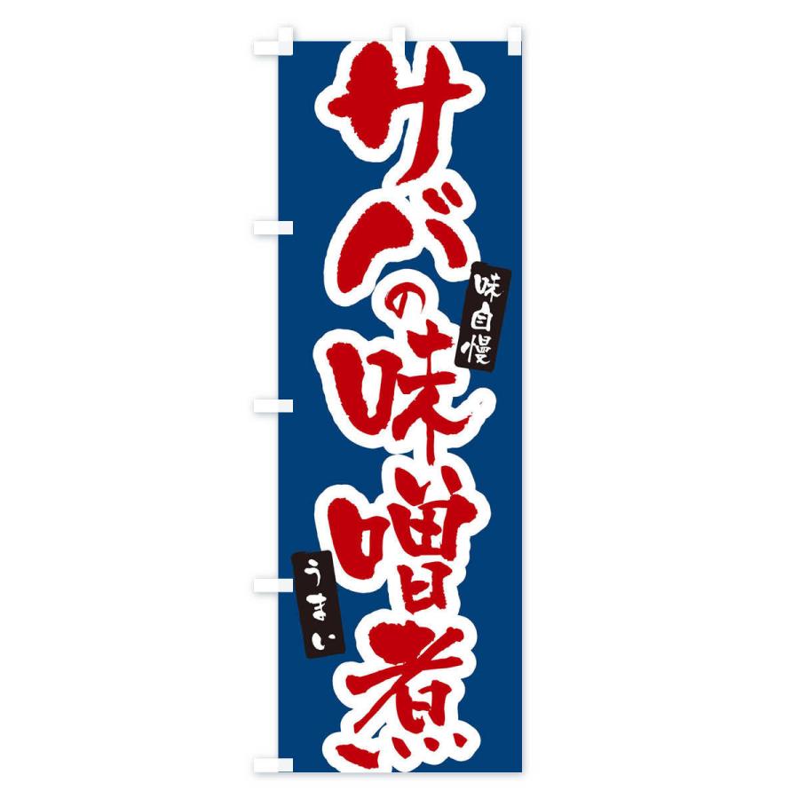 のぼり旗 サバの味噌煮｜goods-pro｜03