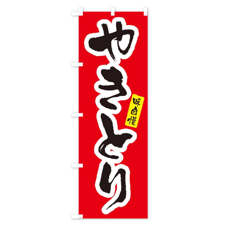 のぼり旗 やきとり・焼き鳥 : のぼり旗 グッズプロ - 通販 - Yahoo