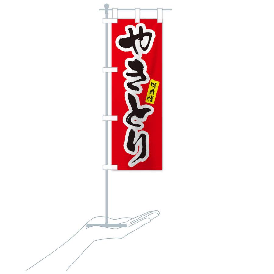 のぼり旗 やきとり・焼き鳥 : のぼり旗 グッズプロ - 通販 - Yahoo