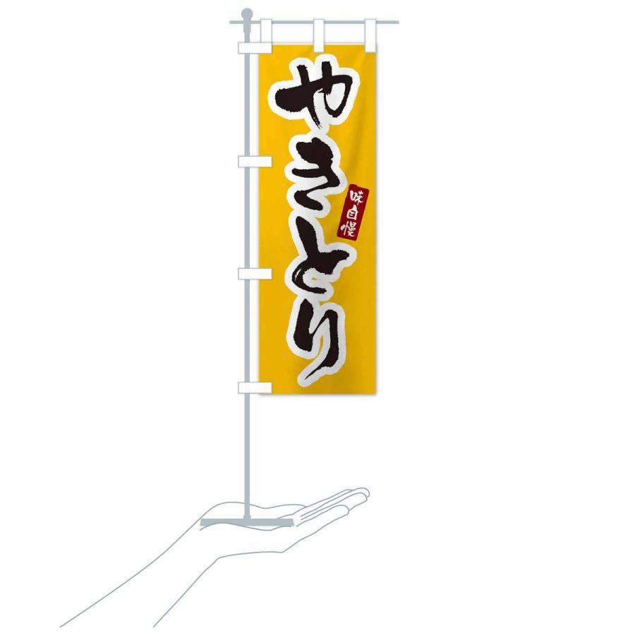 のぼり旗 やきとり・焼き鳥 : のぼり旗 グッズプロ - 通販 - Yahoo