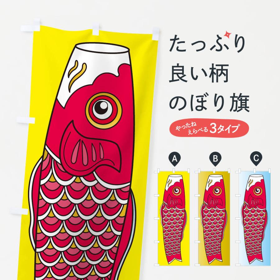 鯉のぼり のぼり旗 のぼり旗 鯉のぼり・端午の節句 : のぼり旗 グッズプロ - 通販 - Yahoo