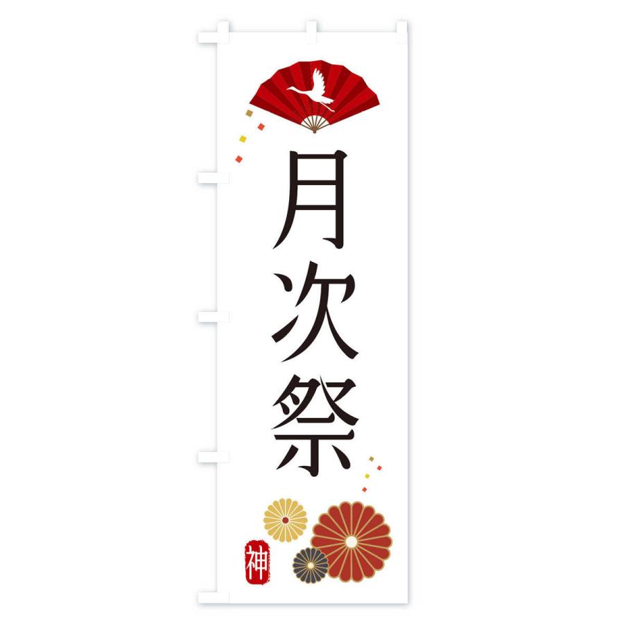 のぼり旗 月次祭・神社・仏閣｜goods-pro｜02